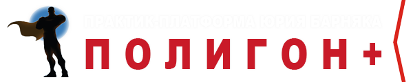 Практик-платформа Юрия Барняка